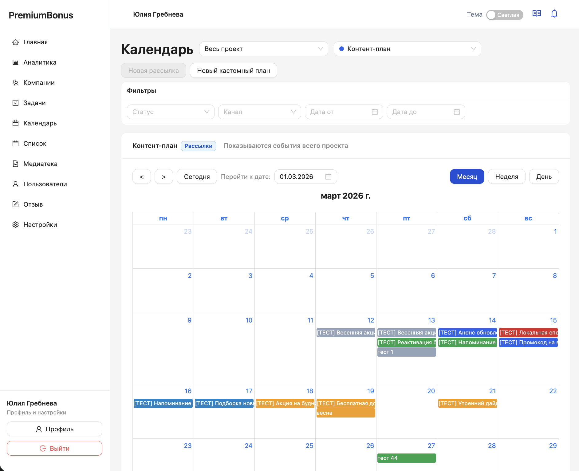 Календарь контент-плана PremiumBonus
