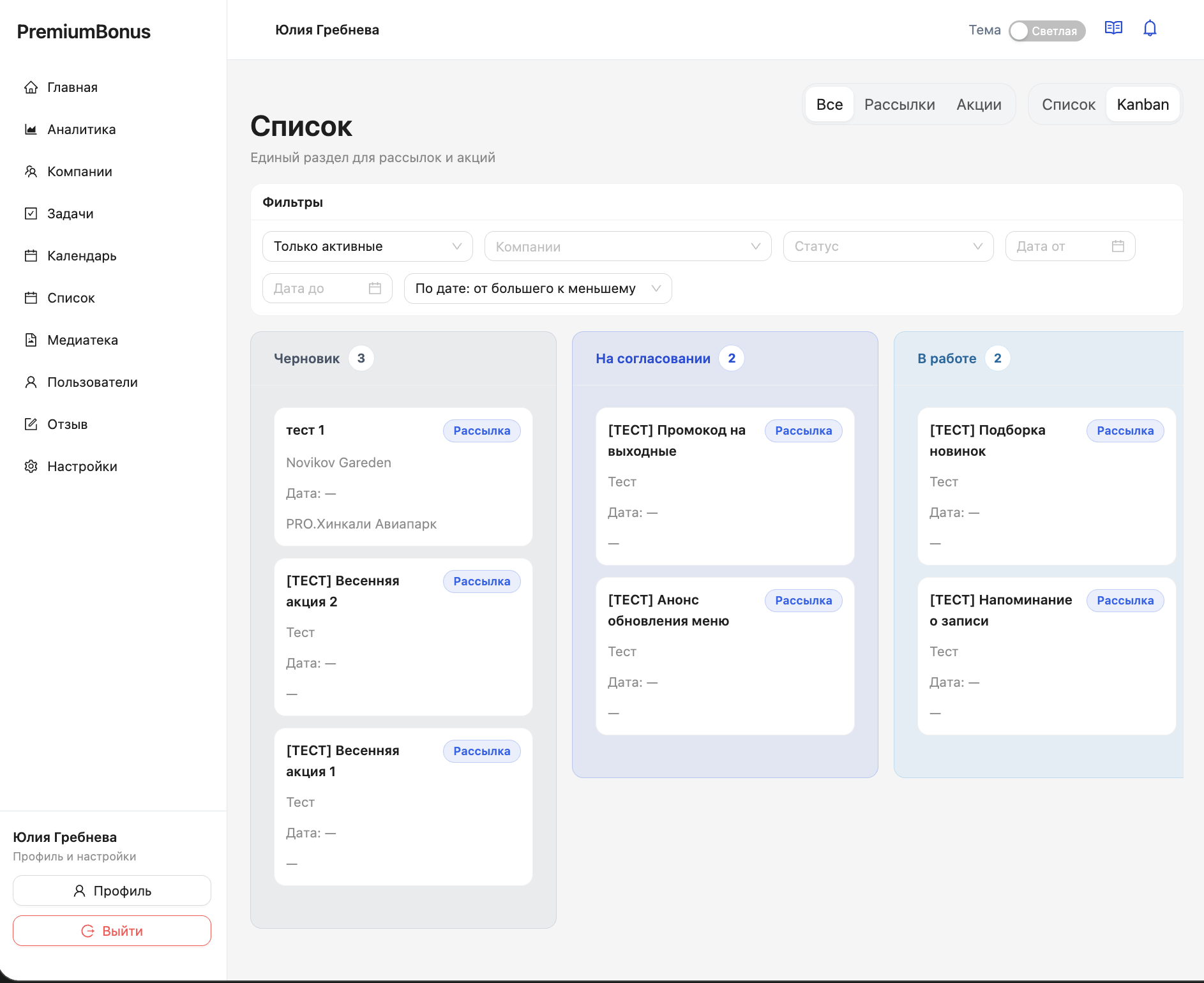 Канбан рассылок PremiumBonus